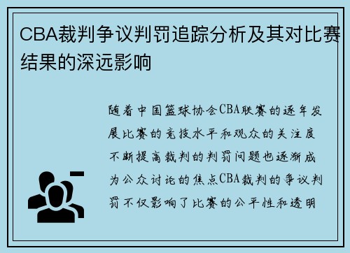 CBA裁判争议判罚追踪分析及其对比赛结果的深远影响