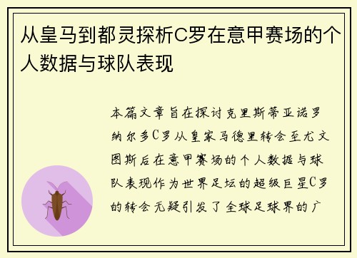 从皇马到都灵探析C罗在意甲赛场的个人数据与球队表现