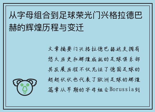 从字母组合到足球荣光门兴格拉德巴赫的辉煌历程与变迁
