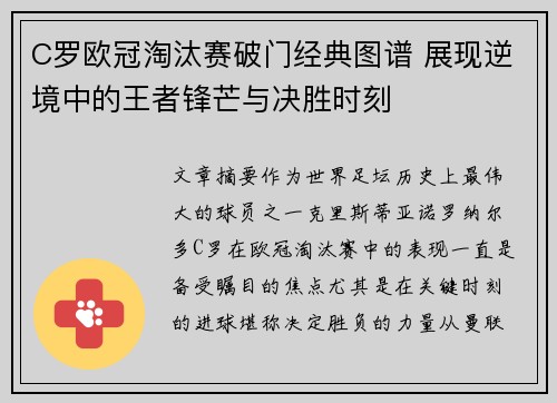 C罗欧冠淘汰赛破门经典图谱 展现逆境中的王者锋芒与决胜时刻