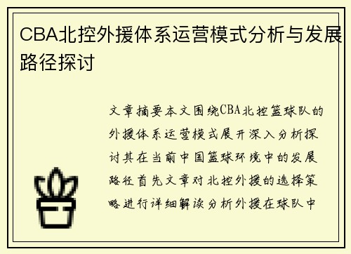 CBA北控外援体系运营模式分析与发展路径探讨