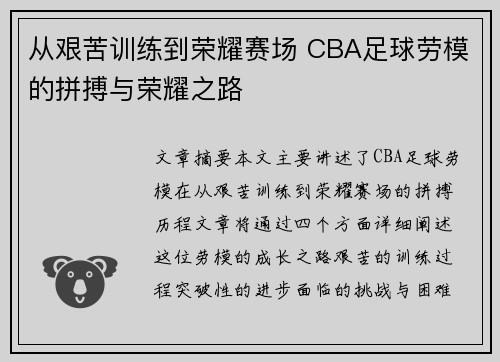 从艰苦训练到荣耀赛场 CBA足球劳模的拼搏与荣耀之路
