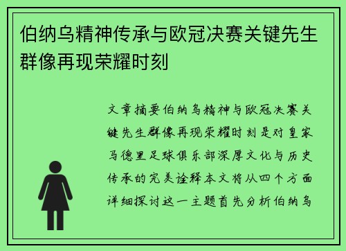 伯纳乌精神传承与欧冠决赛关键先生群像再现荣耀时刻
