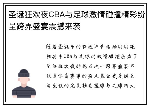 圣诞狂欢夜CBA与足球激情碰撞精彩纷呈跨界盛宴震撼来袭