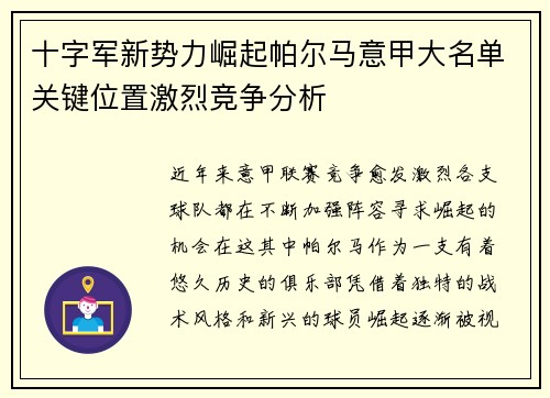 十字军新势力崛起帕尔马意甲大名单关键位置激烈竞争分析
