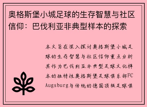 奥格斯堡小城足球的生存智慧与社区信仰：巴伐利亚非典型样本的探索