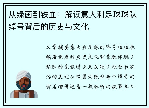 从绿茵到铁血：解读意大利足球球队绰号背后的历史与文化