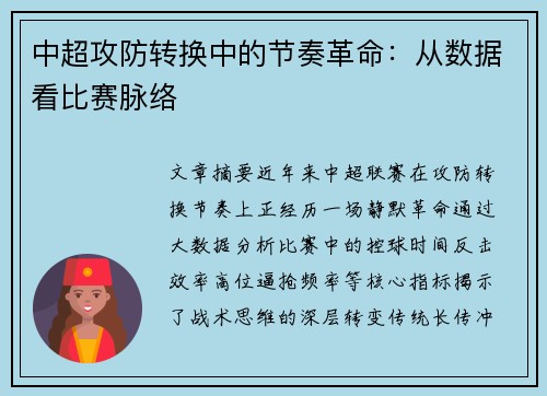 中超攻防转换中的节奏革命：从数据看比赛脉络