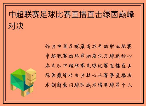 中超联赛足球比赛直播直击绿茵巅峰对决