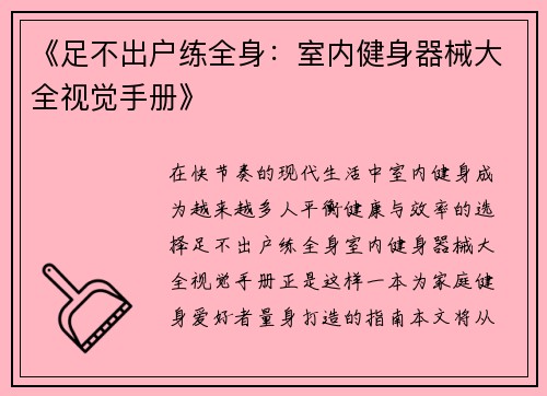 《足不出户练全身：室内健身器械大全视觉手册》