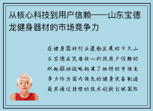 从核心科技到用户信赖——山东宝德龙健身器材的市场竞争力