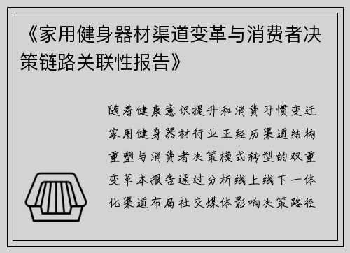 《家用健身器材渠道变革与消费者决策链路关联性报告》