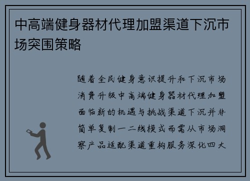 中高端健身器材代理加盟渠道下沉市场突围策略