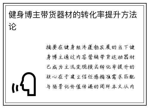 健身博主带货器材的转化率提升方法论