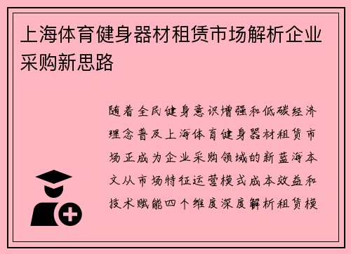上海体育健身器材租赁市场解析企业采购新思路