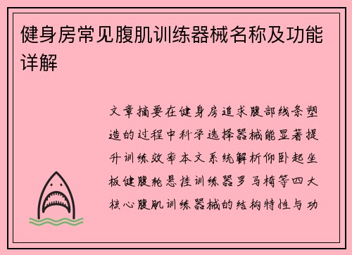 健身房常见腹肌训练器械名称及功能详解