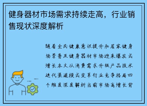 健身器材市场需求持续走高，行业销售现状深度解析