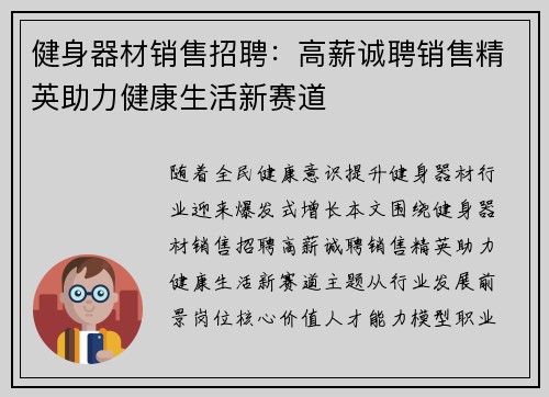 健身器材销售招聘：高薪诚聘销售精英助力健康生活新赛道