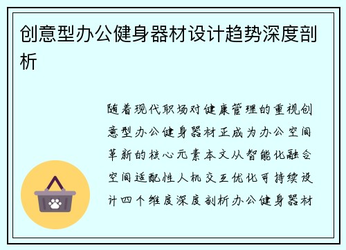 创意型办公健身器材设计趋势深度剖析