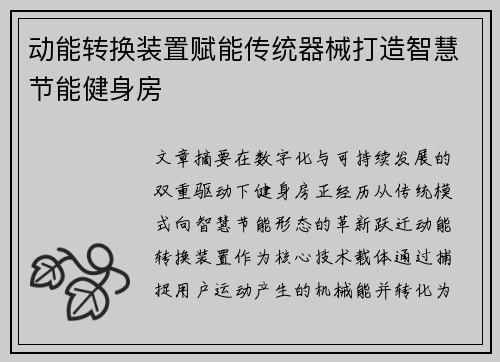 动能转换装置赋能传统器械打造智慧节能健身房
