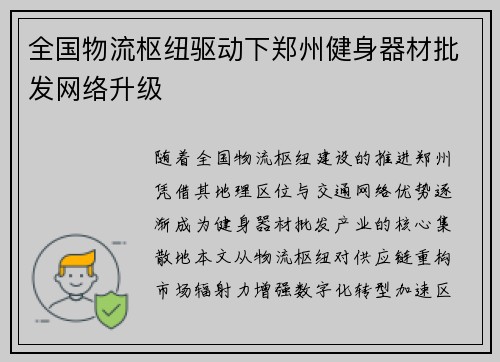 全国物流枢纽驱动下郑州健身器材批发网络升级