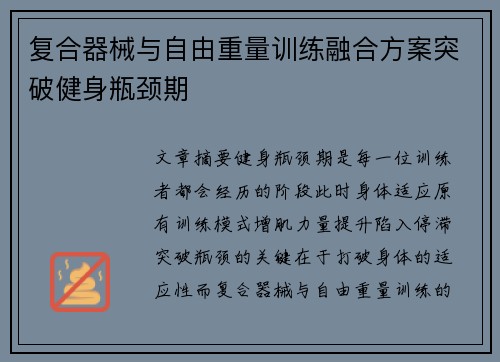 复合器械与自由重量训练融合方案突破健身瓶颈期