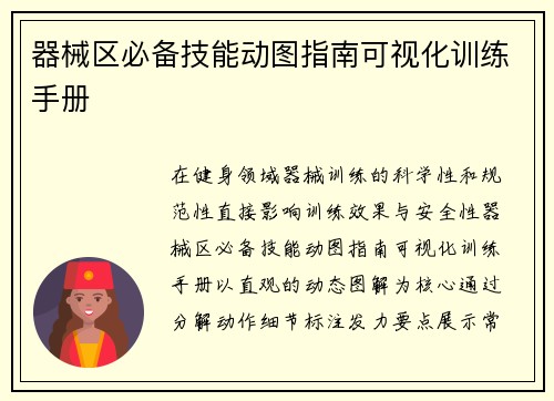 器械区必备技能动图指南可视化训练手册