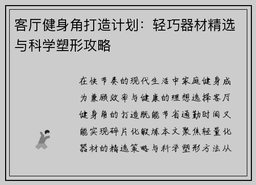 客厅健身角打造计划：轻巧器材精选与科学塑形攻略