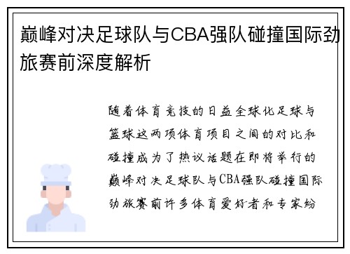 巅峰对决足球队与CBA强队碰撞国际劲旅赛前深度解析
