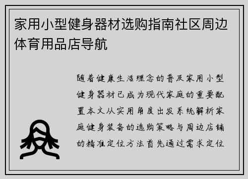 家用小型健身器材选购指南社区周边体育用品店导航