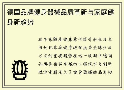 德国品牌健身器械品质革新与家庭健身新趋势