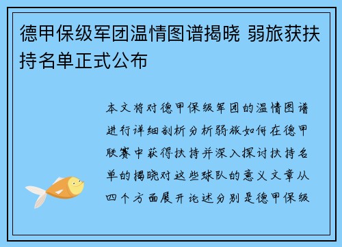 德甲保级军团温情图谱揭晓 弱旅获扶持名单正式公布