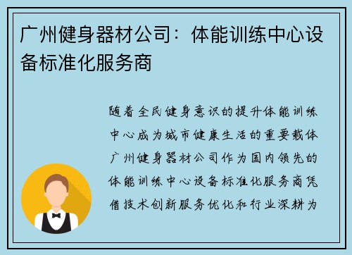 广州健身器材公司：体能训练中心设备标准化服务商