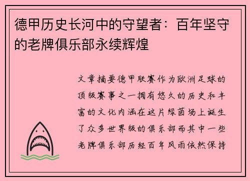 德甲历史长河中的守望者：百年坚守的老牌俱乐部永续辉煌