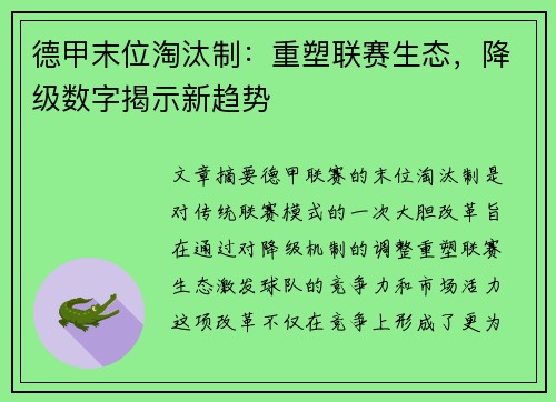 德甲末位淘汰制：重塑联赛生态，降级数字揭示新趋势