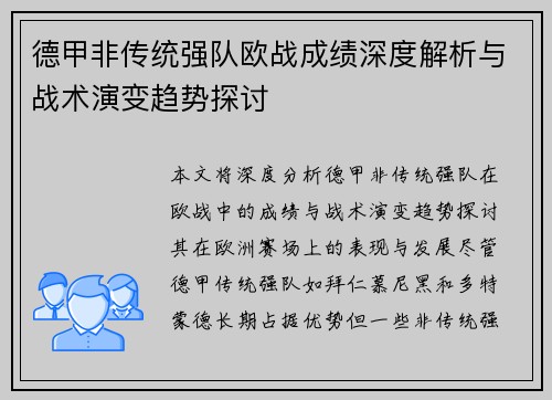 德甲非传统强队欧战成绩深度解析与战术演变趋势探讨