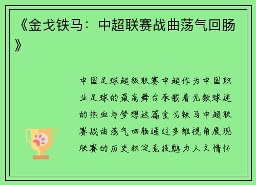 《金戈铁马：中超联赛战曲荡气回肠》