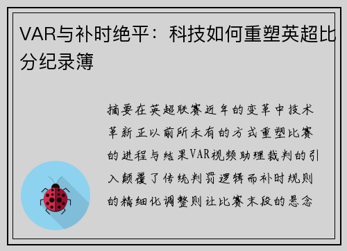 VAR与补时绝平：科技如何重塑英超比分纪录簿