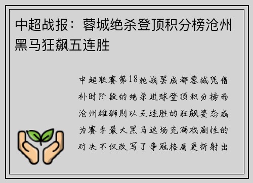 中超战报：蓉城绝杀登顶积分榜沧州黑马狂飙五连胜