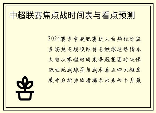 中超联赛焦点战时间表与看点预测