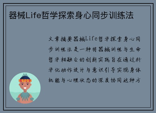 器械Life哲学探索身心同步训练法