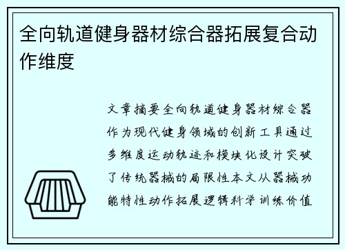 全向轨道健身器材综合器拓展复合动作维度
