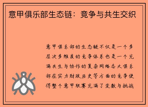 意甲俱乐部生态链：竞争与共生交织
