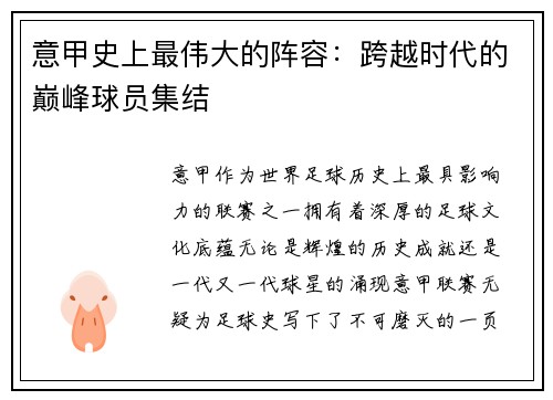 意甲史上最伟大的阵容：跨越时代的巅峰球员集结