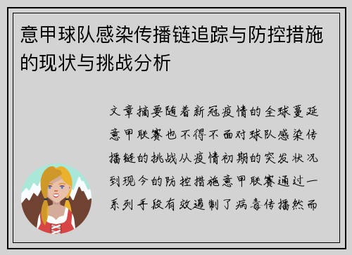 意甲球队感染传播链追踪与防控措施的现状与挑战分析