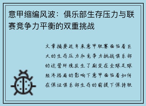 意甲缩编风波：俱乐部生存压力与联赛竞争力平衡的双重挑战