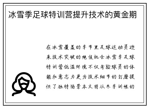 冰雪季足球特训营提升技术的黄金期
