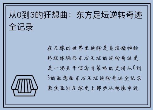 从0到3的狂想曲：东方足坛逆转奇迹全记录