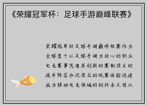 《荣耀冠军杯：足球手游巅峰联赛》