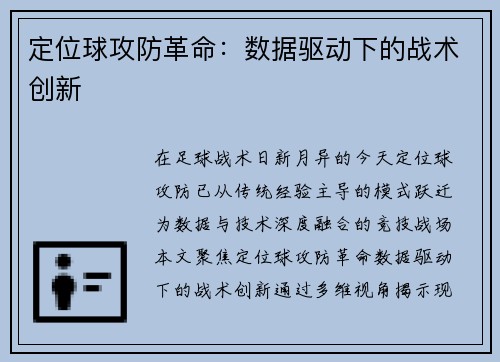 定位球攻防革命：数据驱动下的战术创新